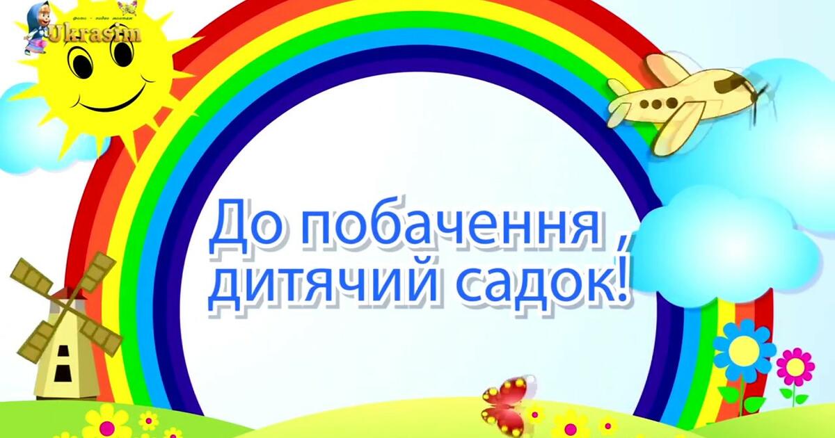 Сценарій випускного свята "Останнє свято в дитячому садку" для дітей  старшого дошкільного віку | Інші методичні матеріали. Музика