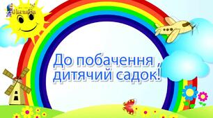 Сценарій випускного свята "Останнє свято в дитячому садку" для дітей старшого дошкільного віку
