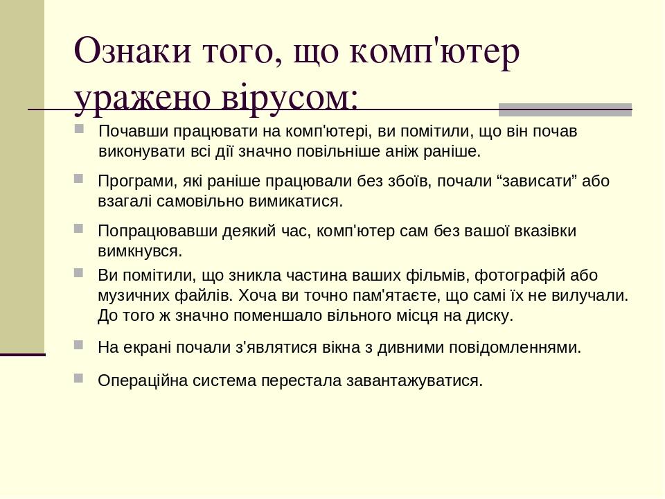 Ознаки того, що комп'ютер уражено вірусом: Почавши працювати на комп'ютері, ви помітили, що він почав виконувати всі дії значно повільніше аніж ран...