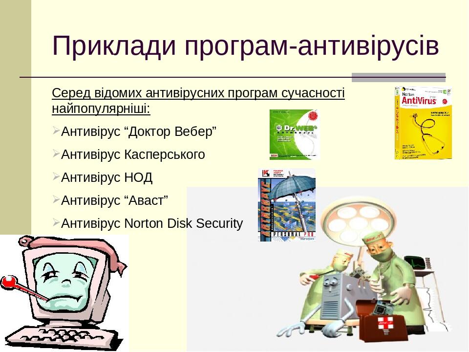 Приклади програм-антивірусів Серед відомих антивірусних програм сучасності найпопулярніші: Антивірус “Доктор Вебер” Антивірус Касперського Антивіру...