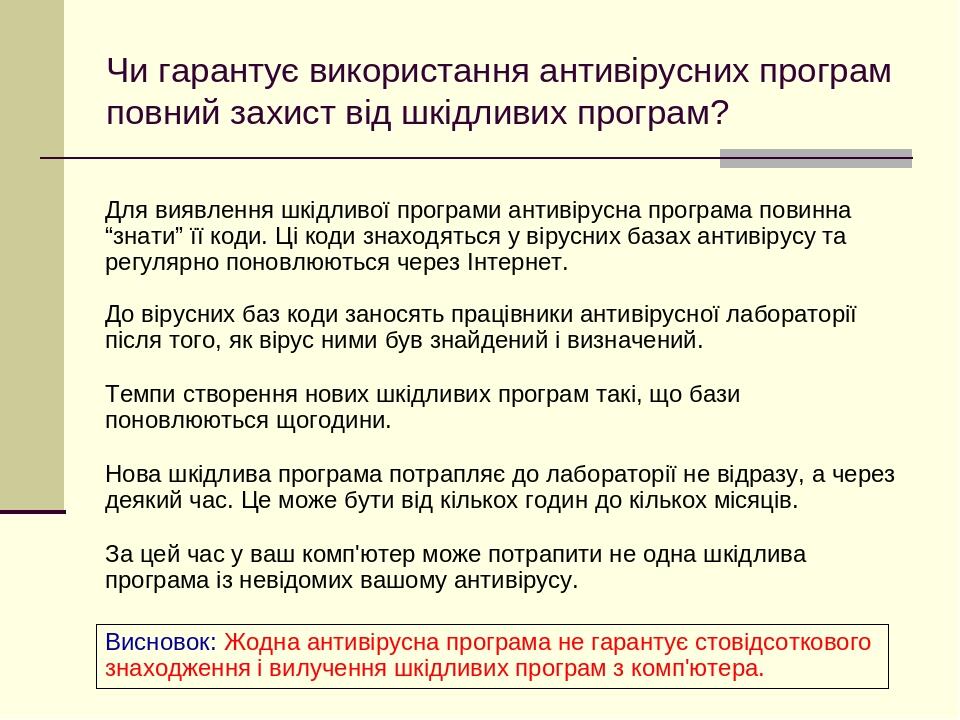 Чи гарантує використання антивірусних програм повний захист від шкідливих програм? Для виявлення шкідливої програми антивірусна програма повинна “з...