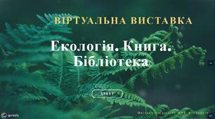 Віртуальна виставка "Екологія. Книга. Бібліотека"