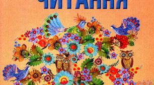 Літературне читання. 4 клас. Кросворд