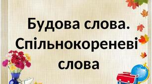 Будова слова. Спільнокореневі слова.