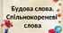 Будова слова. Спільнокореневі слова.