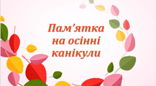 Пам’ятка на осінні канікули