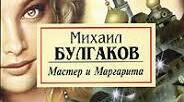 ЦІКАВІ ФАКТИ ІЗ ЖИТТЯ М.БУЛГАКОВА ТА НАПИСАННЯ РОМАНУ "МАЙСТЕР ТА МАРГАРИТА".