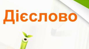 Дієслово