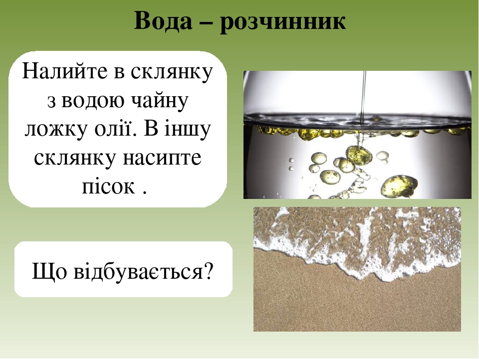Вода. Досліджуємо властивості води