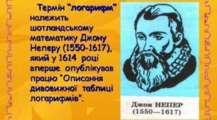 Логарифми та їх властивості