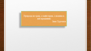 Презентація на тему "ВЧЕНІ-ПРИРОДОЗНАВЦІ"