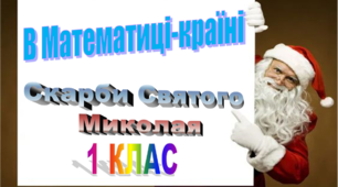 В Математиці-країні. Скарби Святого Миколая 1 клас