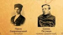 Українська Держава. Директорія УНР (п. 11-12)