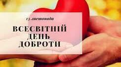 Стаття  до  Дня Доброти "Твори добро"