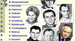 КУЛЬТУРНЕ ЖИТТЯ В УКРАЇНІ. ШІСТДЕСЯТНИЦТВО