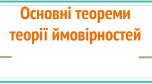 Основні теореми теорії ймовірностей