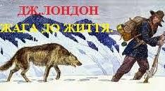  Джек Лондон "Жага до життя"