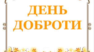 Презентація «Всесвітній День доброти»