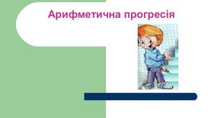  "Арифметична прогресія". 