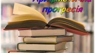 Арифметична прогресія. Домашнє завдання