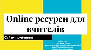 Online ресурси для вчителів
