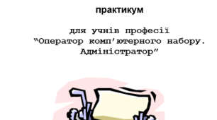 Практикум для учнів професії "Оператор комп'ютерного набору, адміністратор"