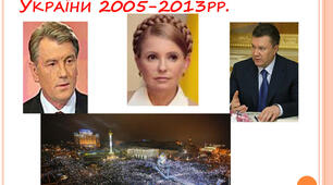 Суспільно-політичне життя України у 2005–2013 рр. (п. 26-28)