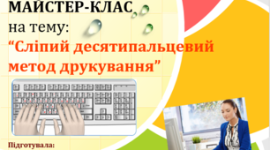 Майстер-клас "Сліпий десятипальцевий метод друкування"