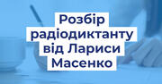 Енелятко без лапок – не помилка: розбір радіодиктанту Лариси Масенко