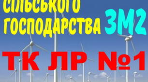 Електропостачання с/г. ЛР №1. (загальний)