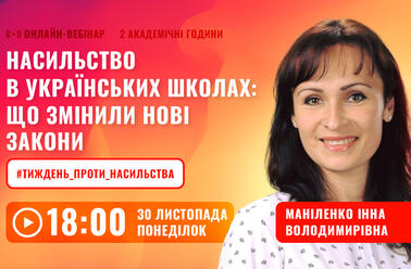 Насильство в українських школах: що змінили нові закони