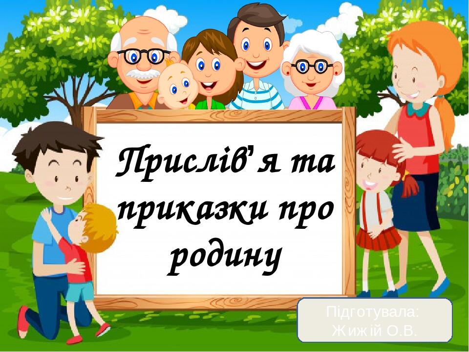 Прислів'я та приказки про родину. | Презентація. Різне