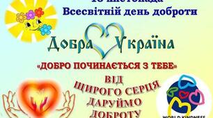 ВСЕСВІТНІЙ ДЕНЬ ДОБРОТИ