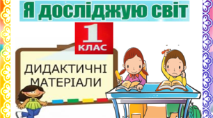 Дидактичні матеріали. "Я досліджую світ" 1 клас