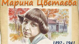 Марина Цвєтаєва. Сторінки життя.