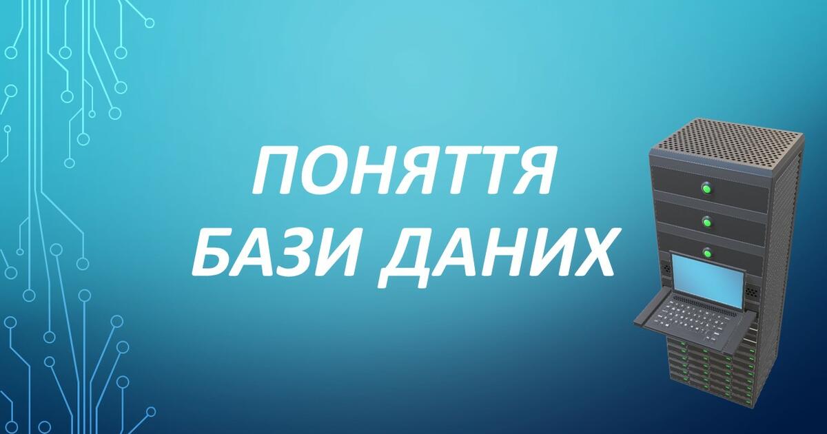 Презентація до уроку на тему Поняття бази даних і систем керування базами даних їх