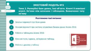 Презентація до уроку на тему: "Реляційні бази даних, їхні об’єкти. Ключі й зовнішні ключі. Зв’язки між записами і таблицями. Визначення типу зв'язку"