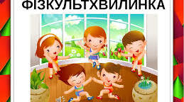 Презентація "Фізкультхвилинка для дошкільнят"