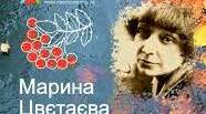 Марина Цвєтаєва. Цікаві факти життя та творчості поетеси.