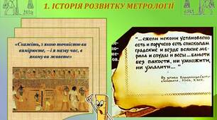 Презентація  "Метрологія - історія та завдання"