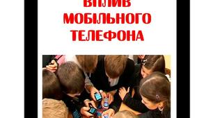 Проєкт "Негавний вплив мобільного телефона"
