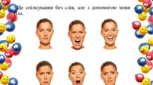 Безсловесна поведінка, як засіб передачі інформації!