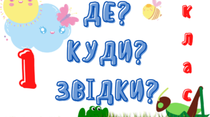 Читаємо у першому класі."Де?Куди?Звідки?"( за віршем І.С.Панасюк).Ставим питання до виділених слів.