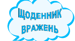 Щоденник вражень. Я досліджую світ. 2 клас НУШ