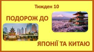 Стіна слів_2 клас_10 тиждень_Подорож до Японії та Китаю (Т.Воронцова)