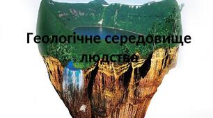 Геологічне середовище людства 