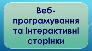 Презентація до уроку з теми: "Веб-програмування та інтерактивні сторінки"