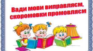 Презентація "Вади мови виправляєм,скоромовки промовляєм"