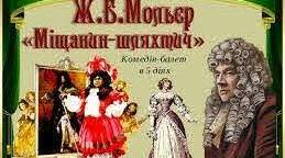 Жан-Батист Поклен-- Мольєр. Цікаві факти. «Міщанин-шляхтич».