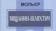 Жан-Батист Поклен-- Мольєр.Цікаві факти. «Міщанин-шляхтич».